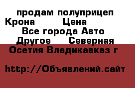 продам полуприцеп Крона 1997 › Цена ­ 300 000 - Все города Авто » Другое   . Северная Осетия,Владикавказ г.